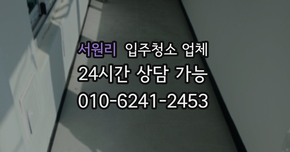 서원리 입주청소 업체