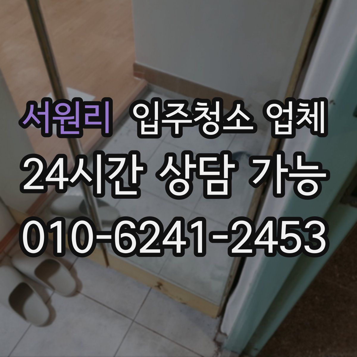 서원리 입주청소 업체