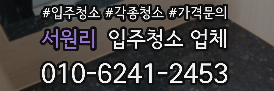서원리 입주청소 업체