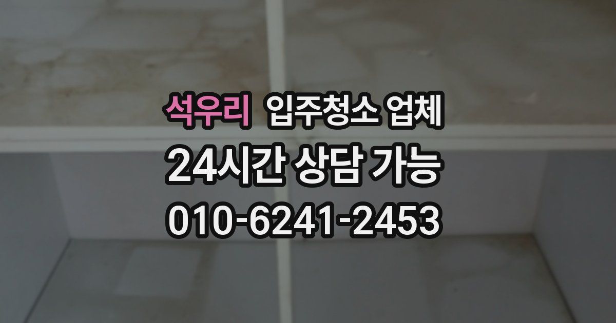 석우리 입주청소 업체