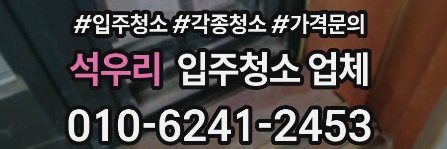 석우리 입주청소 업체