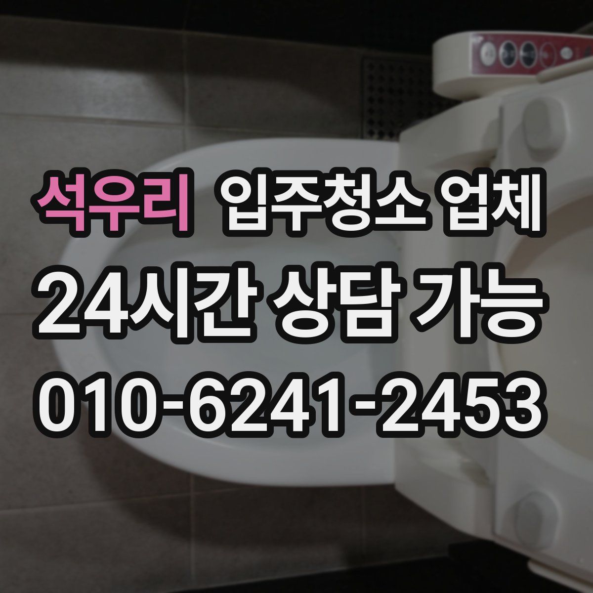 석우리 입주청소 업체