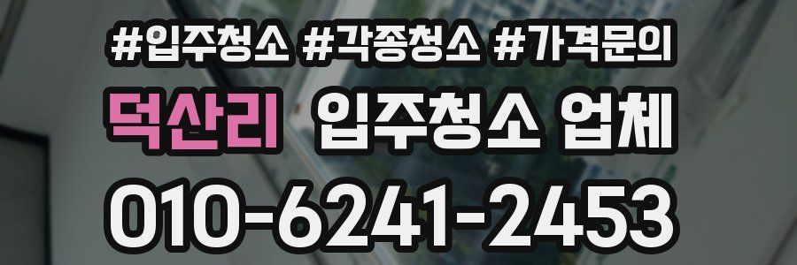 덕산리 입주청소 업체