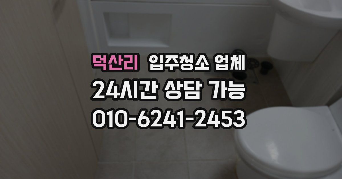 덕산리 입주청소 업체