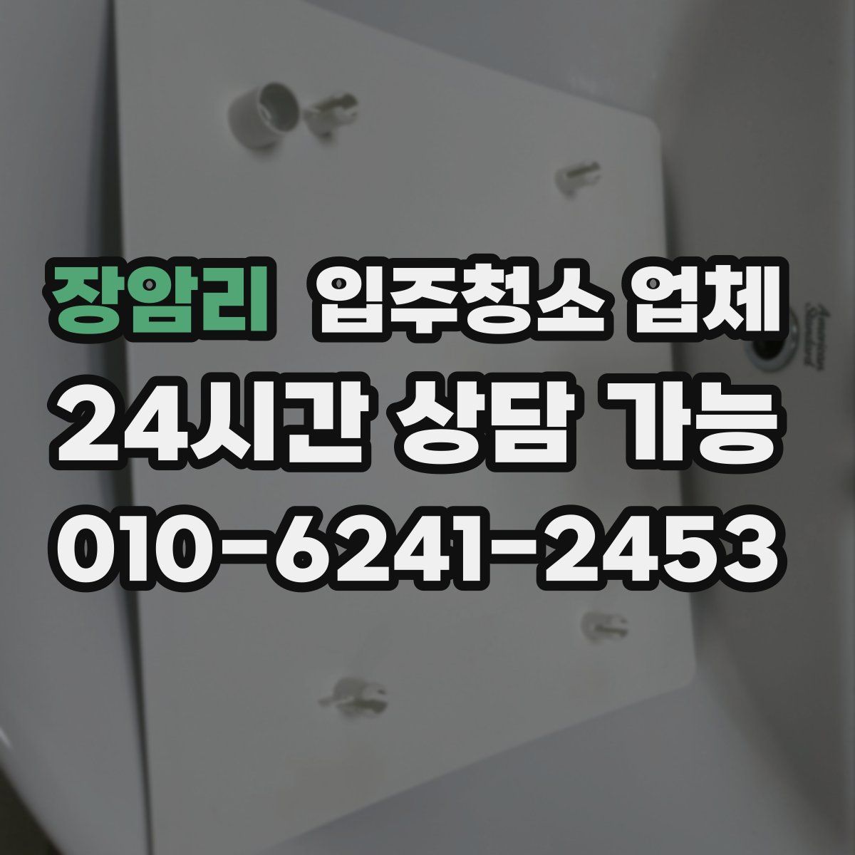 장암리 입주청소 업체