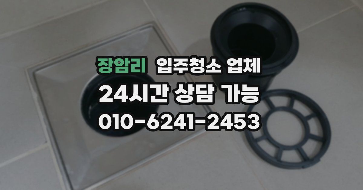 장암리 입주청소 업체