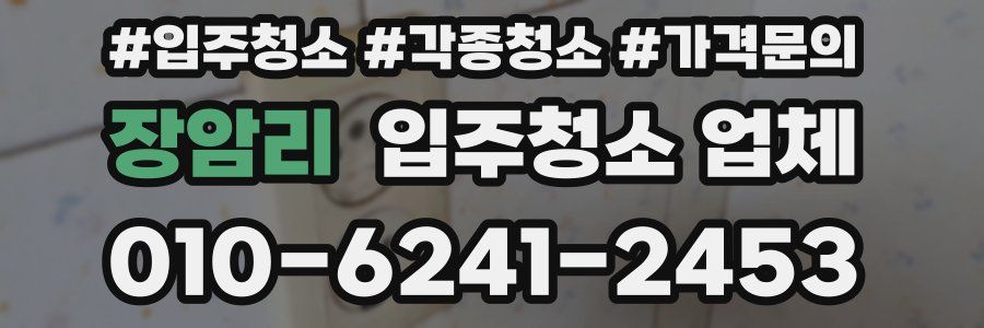 장암리 입주청소 업체