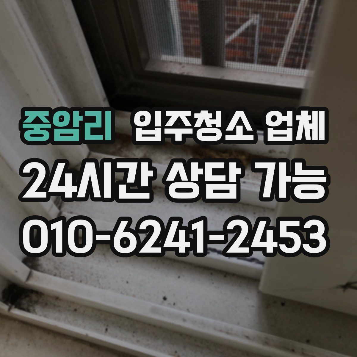 중암리 입주청소 업체