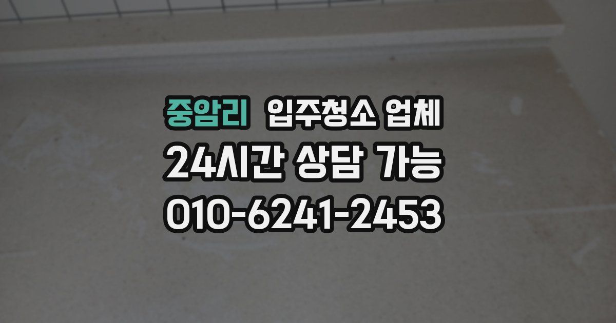 중암리 입주청소 업체