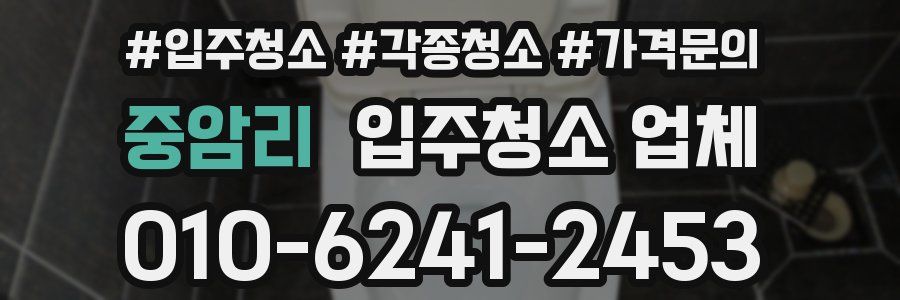중암리 입주청소 업체