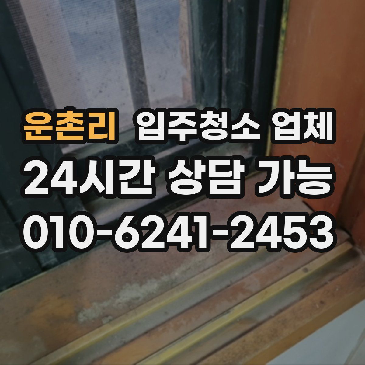 운촌리 입주청소 업체