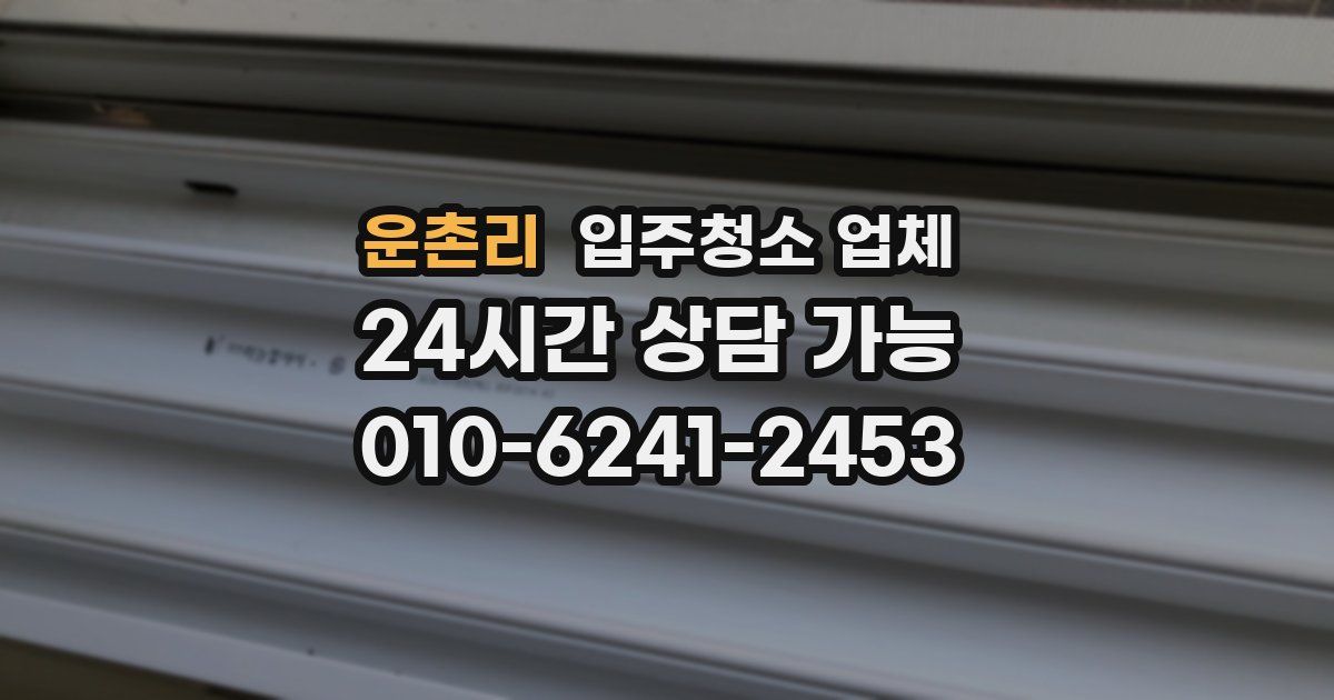 운촌리 입주청소 업체