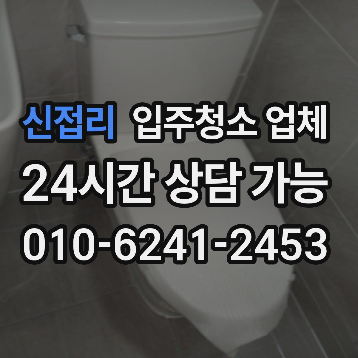 신접리 입주청소 업체