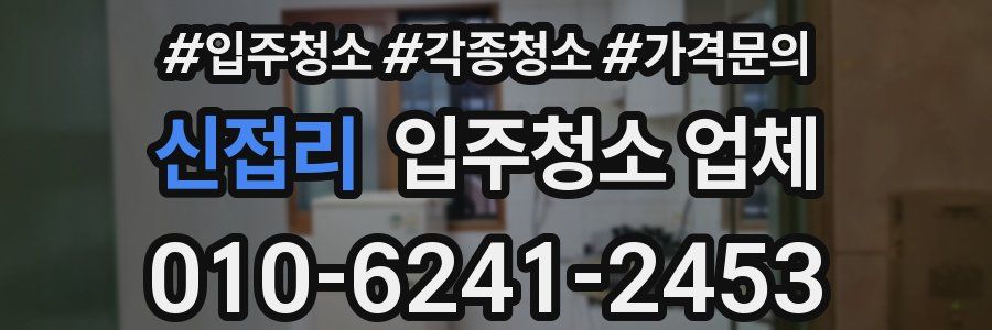 신접리 입주청소 업체
