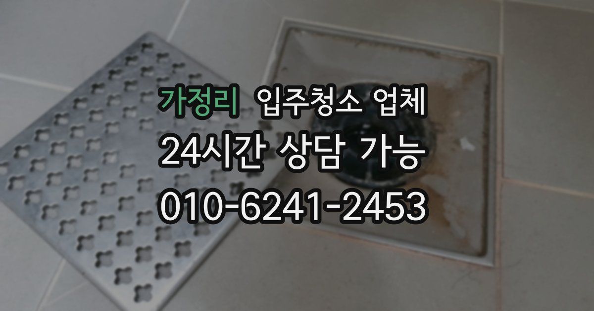가정리 입주청소 업체