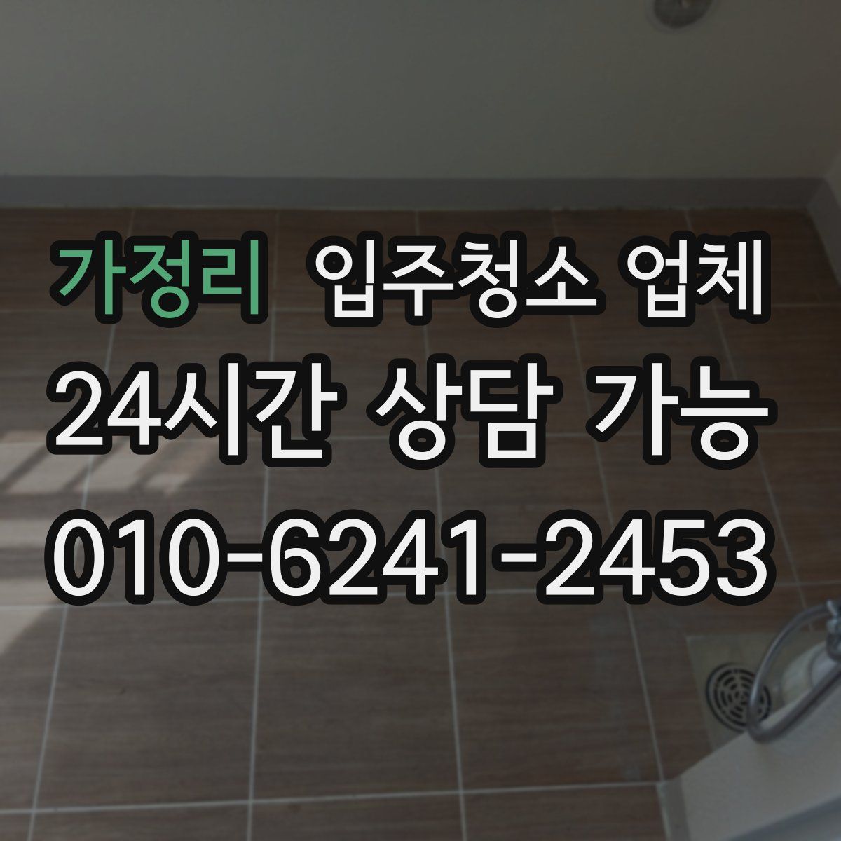가정리 입주청소 업체