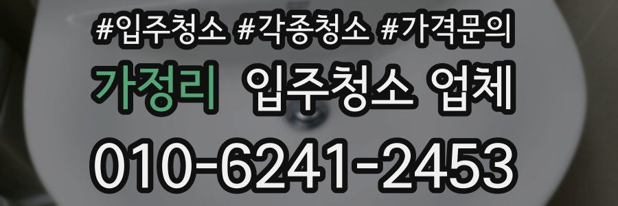 가정리 입주청소 업체