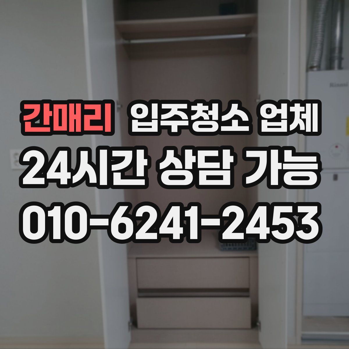 간매리 입주청소 업체
