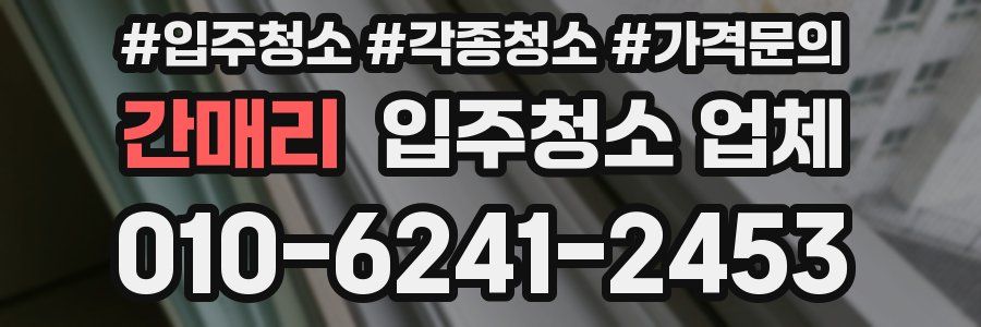 간매리 입주청소 업체