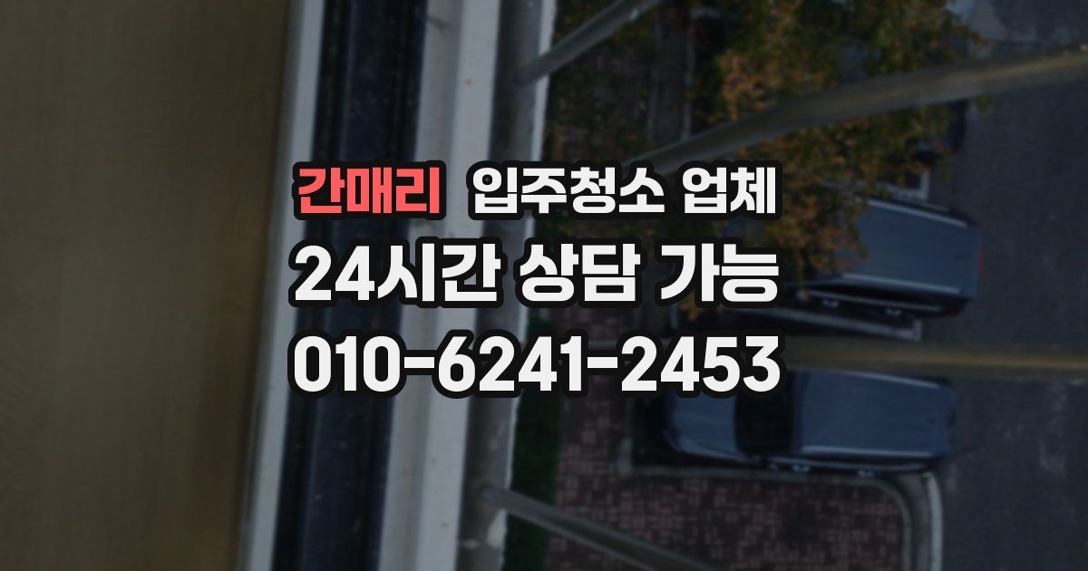 간매리 입주청소 업체