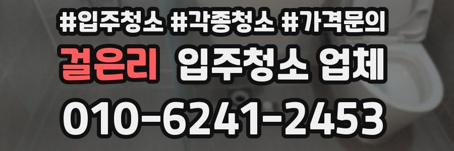 걸은리 입주청소 업체