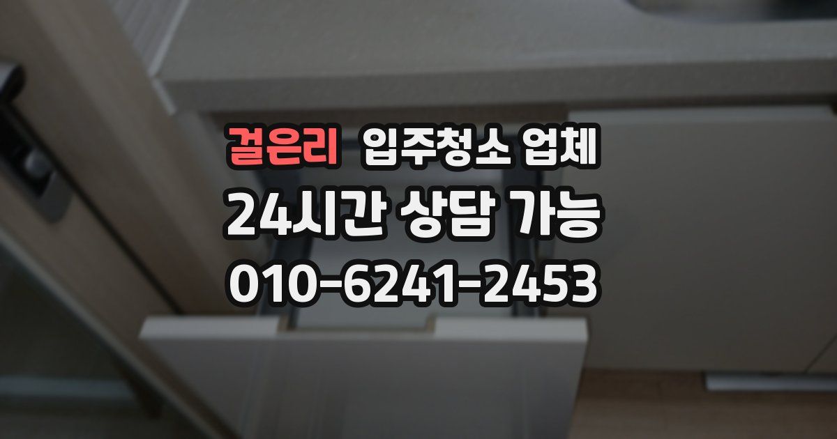 걸은리 입주청소 업체