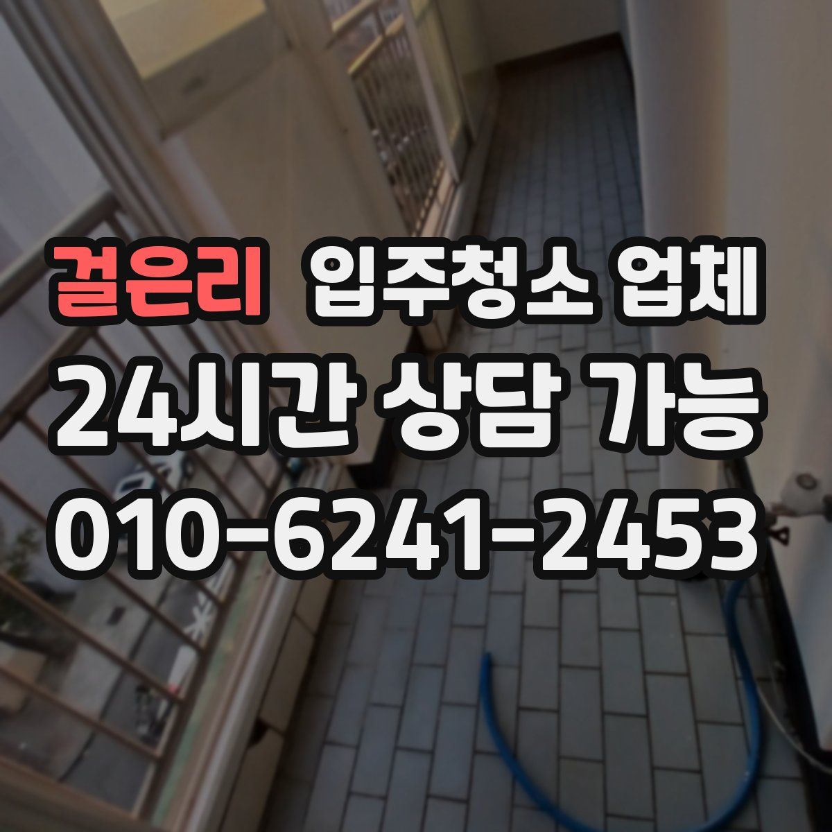 걸은리 입주청소 업체