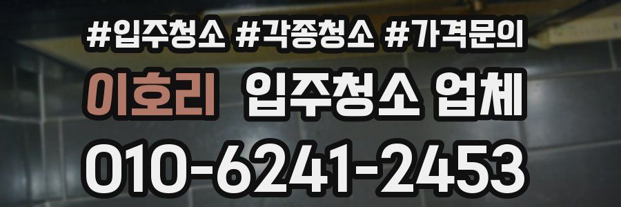 이호리 입주청소 업체