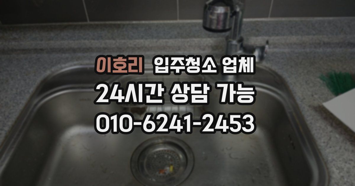 이호리 입주청소 업체
