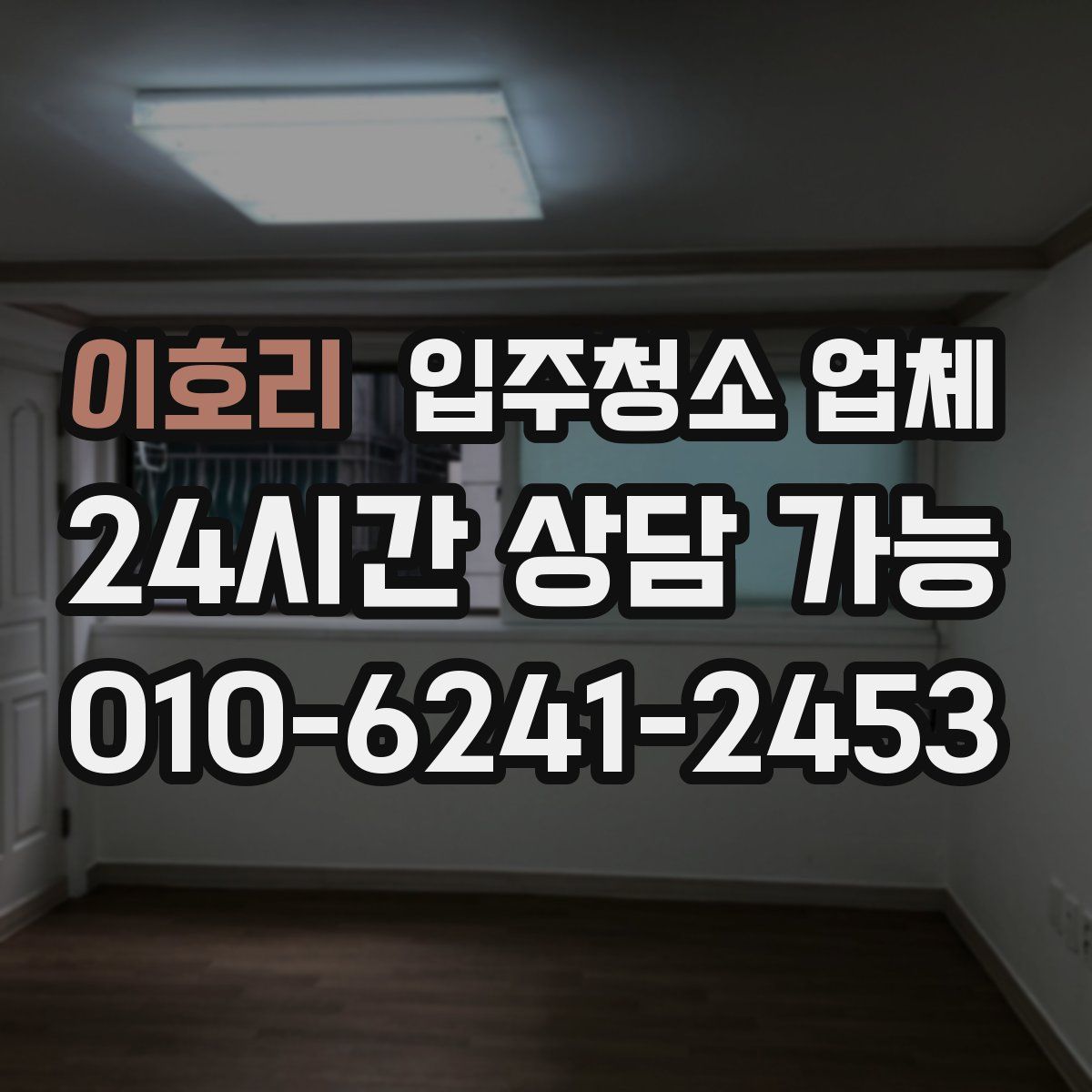 이호리 입주청소 업체