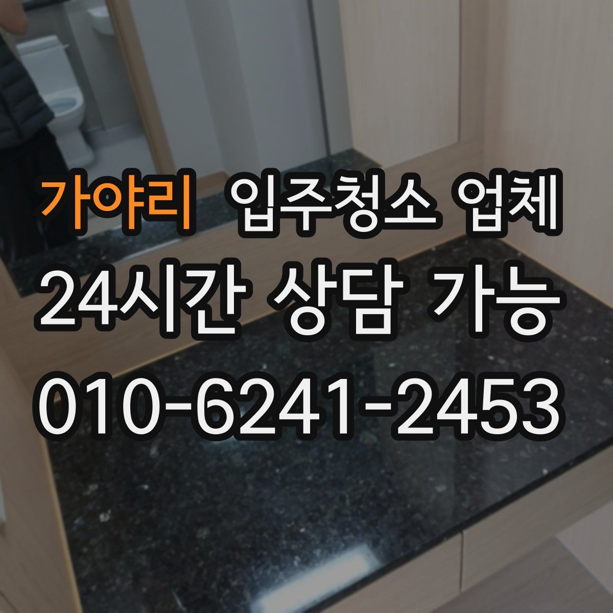 가야리 입주청소 업체