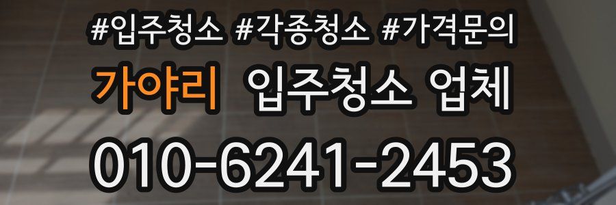 가야리 입주청소 업체