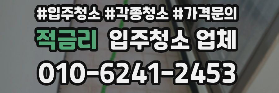 적금리 입주청소 업체