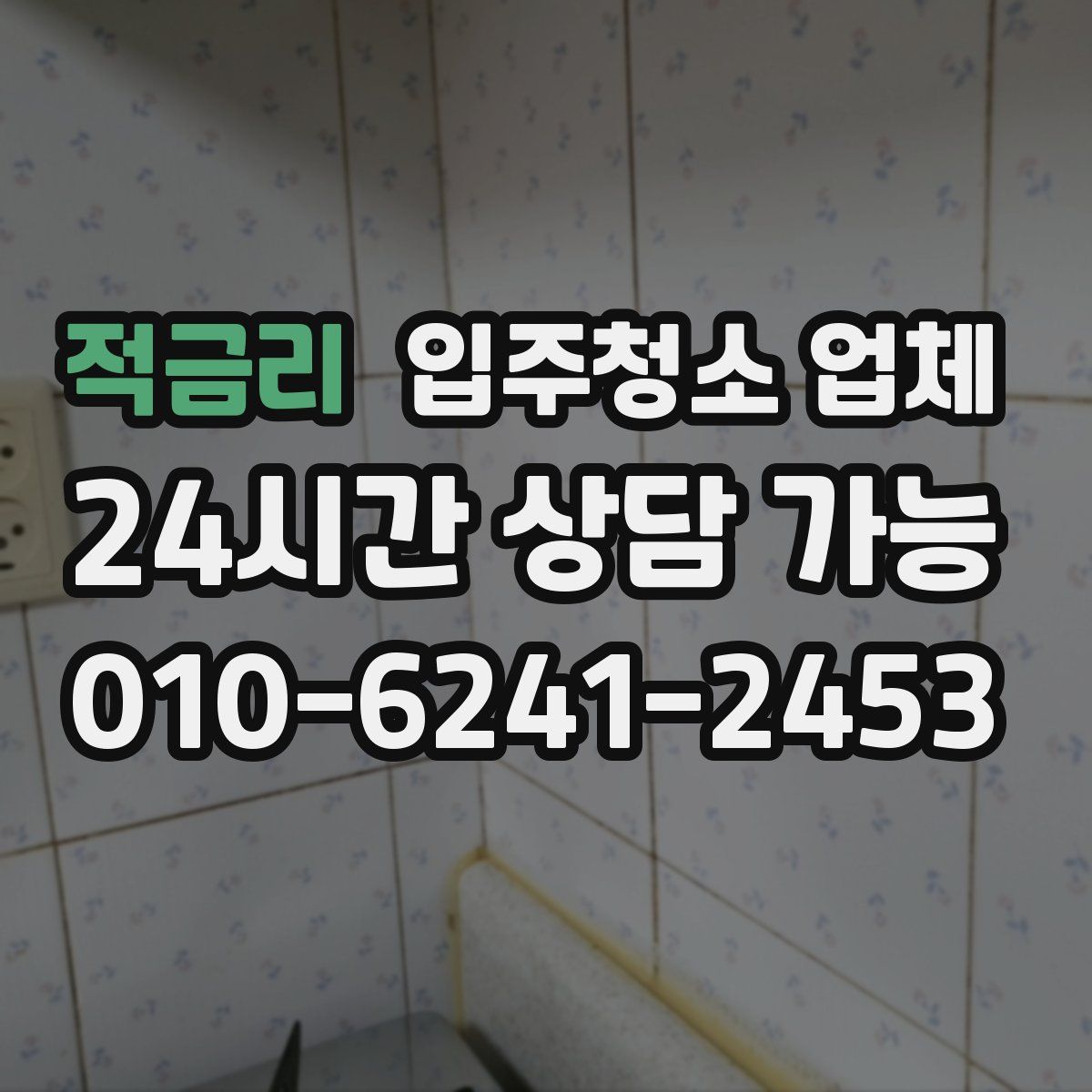 적금리 입주청소 업체
