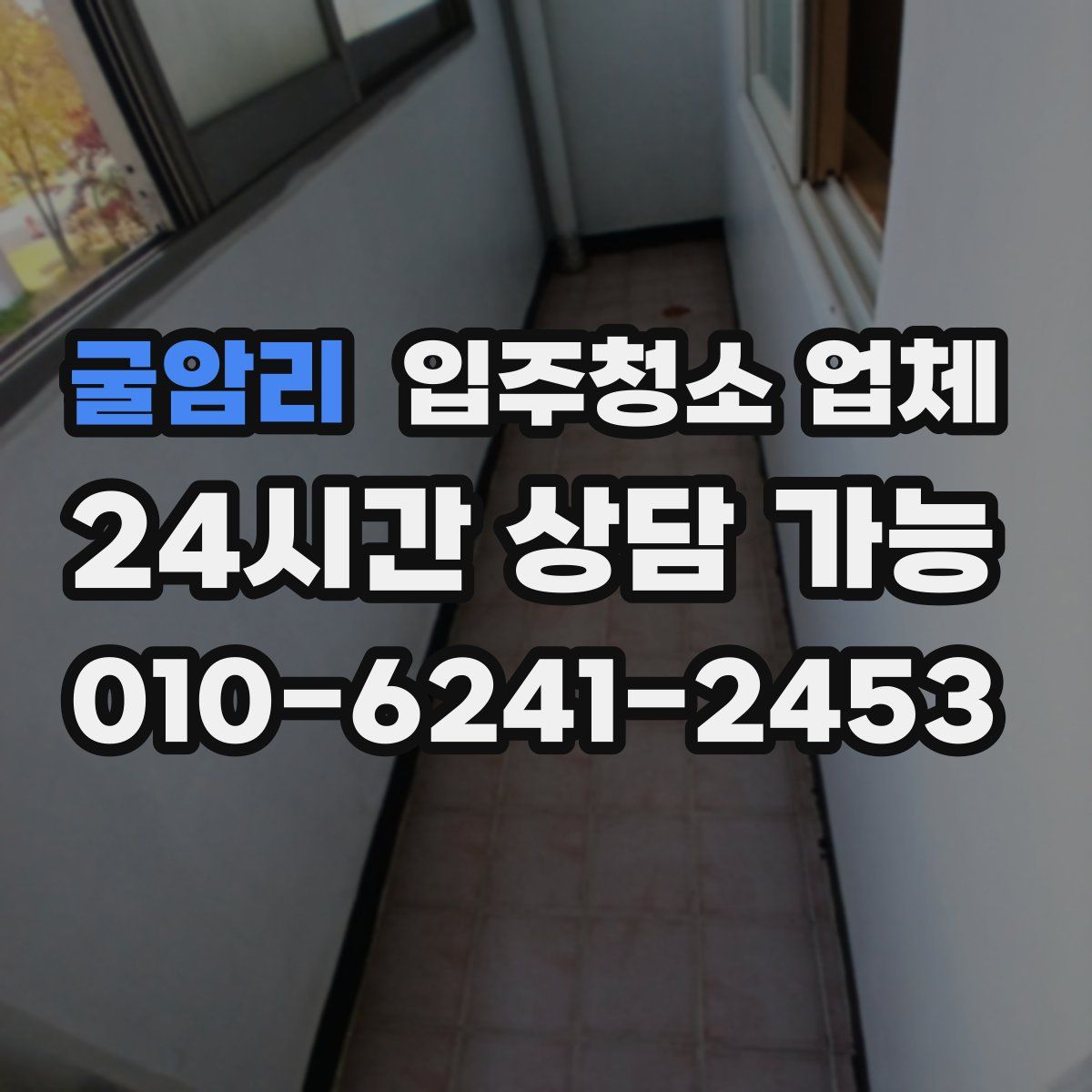 굴암리 입주청소 업체