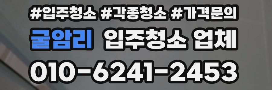 굴암리 입주청소 업체