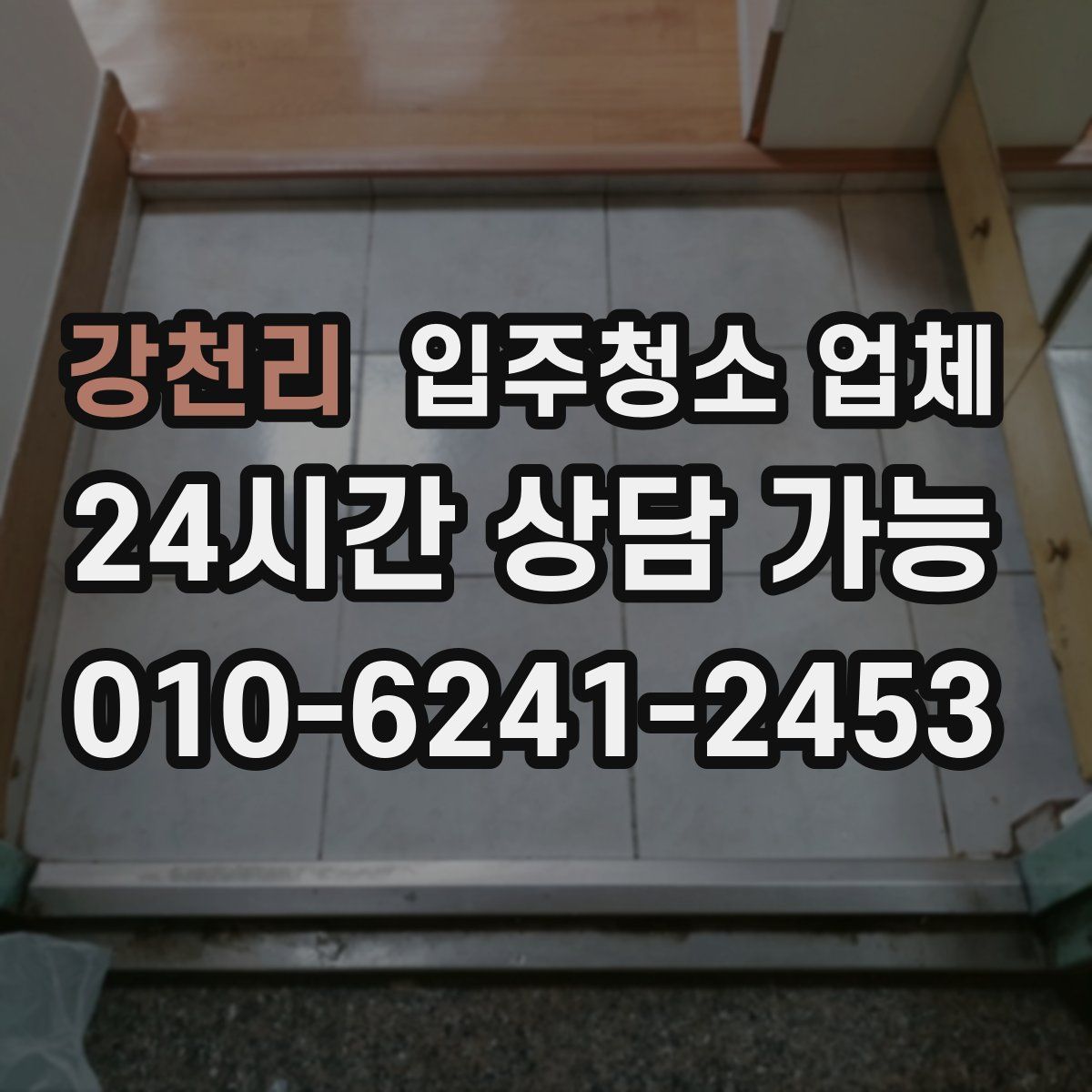 강천리 입주청소 업체