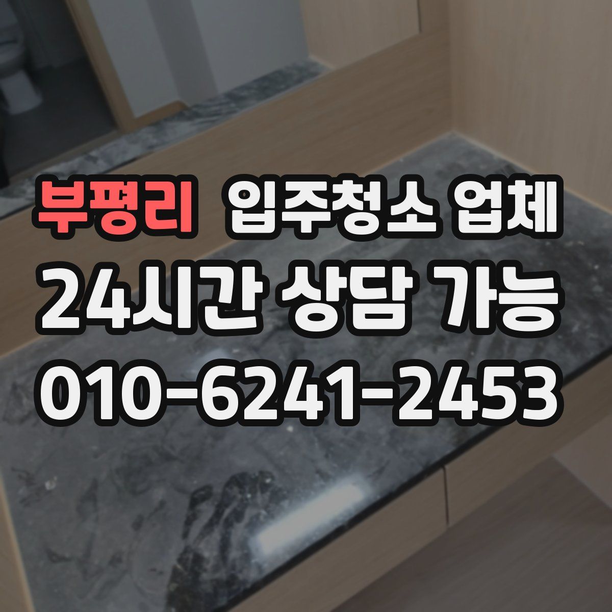 부평리 입주청소 업체