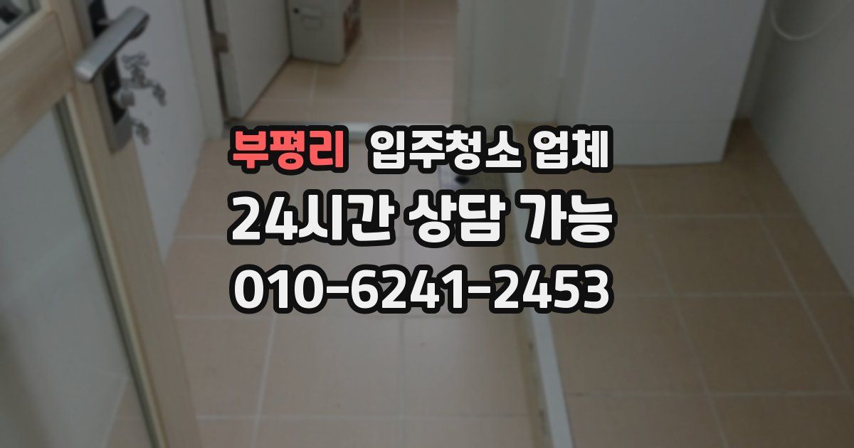 부평리 입주청소 업체