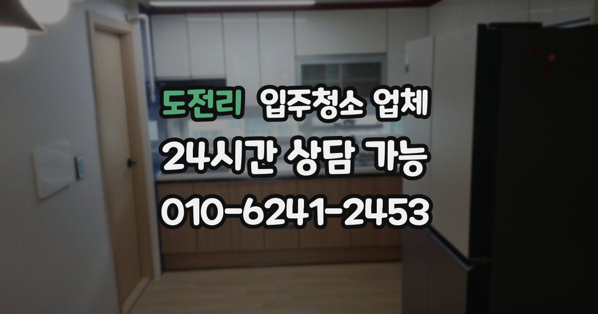 도전리 입주청소 업체