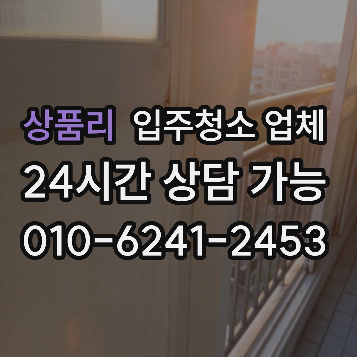 상품리 입주청소 업체
