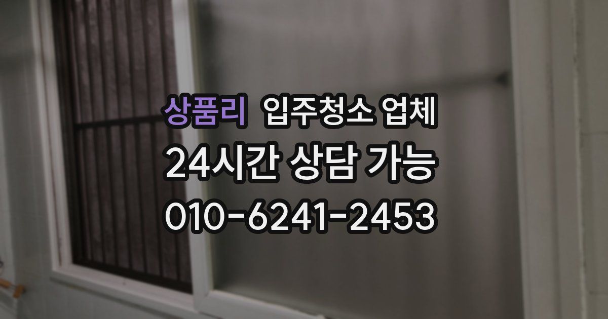상품리 입주청소 업체