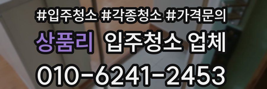 상품리 입주청소 업체