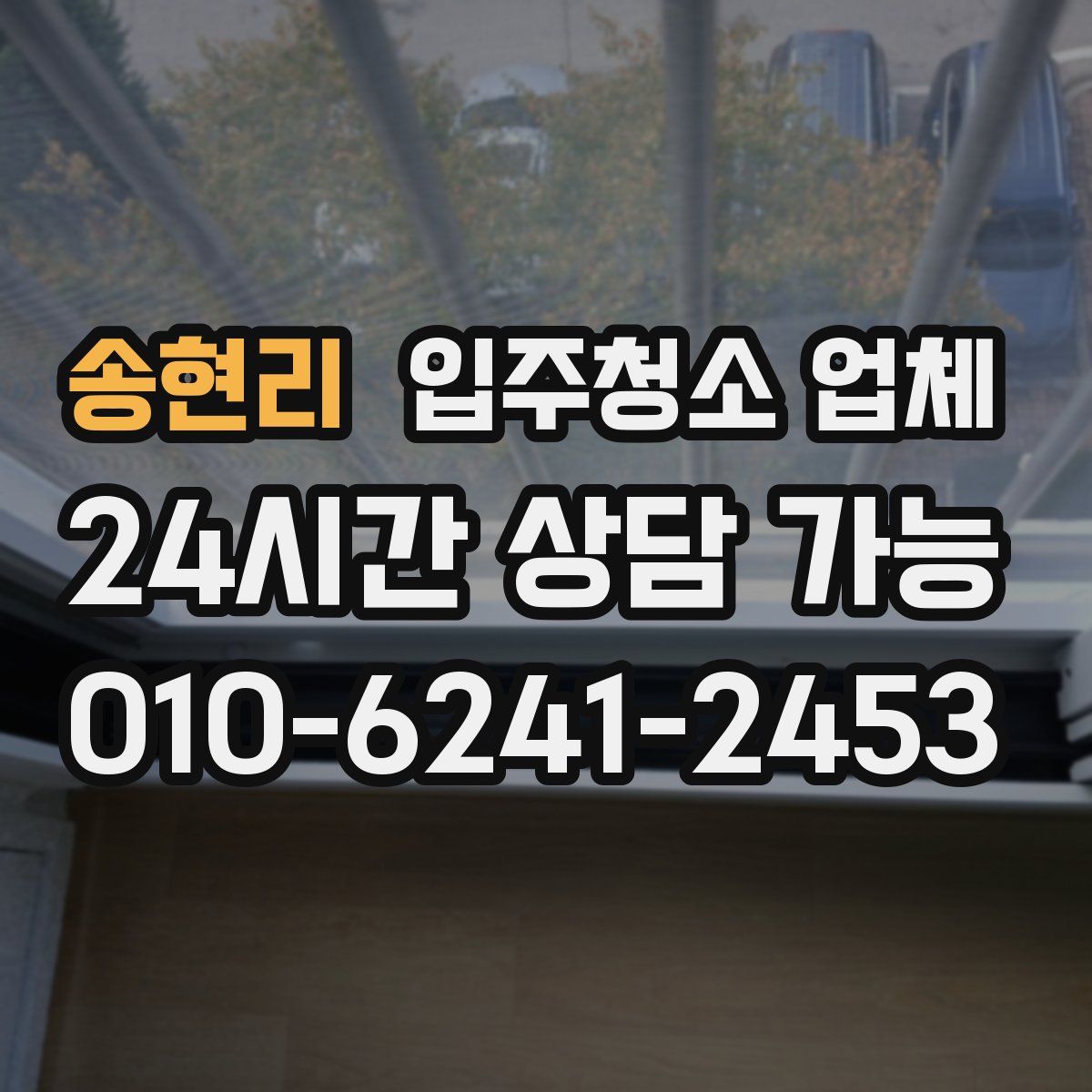 송현리 입주청소 업체