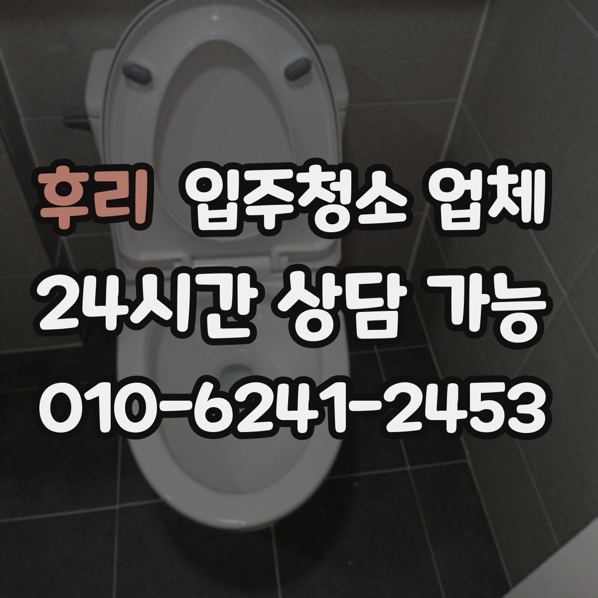 후리 입주청소 업체