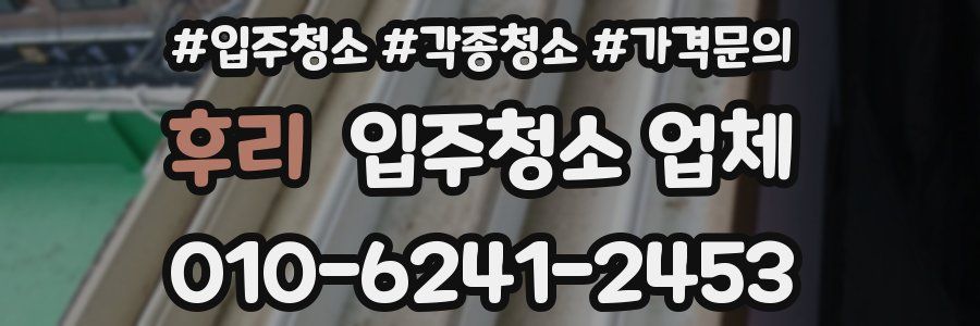 후리 입주청소 업체