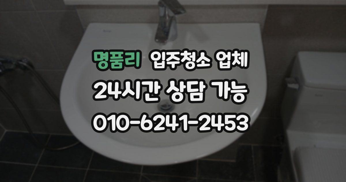 명품리 입주청소 업체