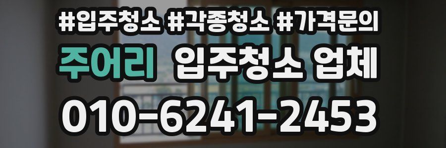 주어리 입주청소 업체