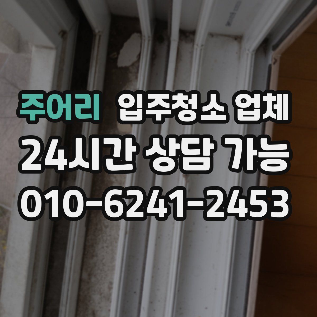 주어리 입주청소 업체