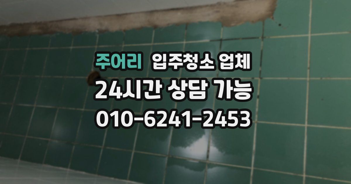주어리 입주청소 업체
